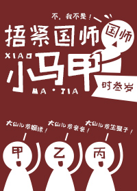 捂紧国师小马甲[娱乐圈]捂紧国师小马甲[娱乐圈]